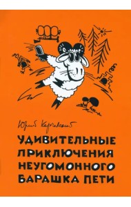 Удивительные приключения неугомонного барашка Пети