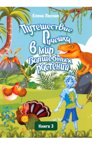 Путешествие Ручейка в мир Волшебных растений. Книга 3