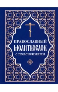 Православный молитвослов с пояснениями