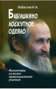 Бабушкино лоскутное одеяло
