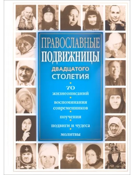 Православные подвижницы двадцатого столетия