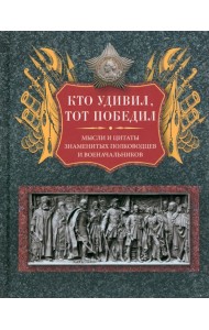 Кто удивил, тот победил. Мысли и цитаты