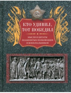 Кто удивил, тот победил. Мысли и цитаты Кто удивил, тот победил. Мысли и цитаты