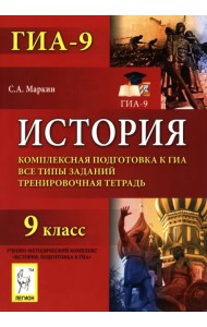 История. 9 класс. Комплексная подготовка к ГИА. Все типы заданий. Тренировочная тетрадь