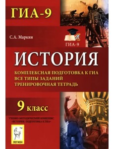 История. 9 класс. Комплексная подготовка к ГИА. Все типы заданий. Тренировочная тетрадь История. 9 класс. Комплексная подготовка к ГИА. Все типы заданий. Тренировочная тетрадь