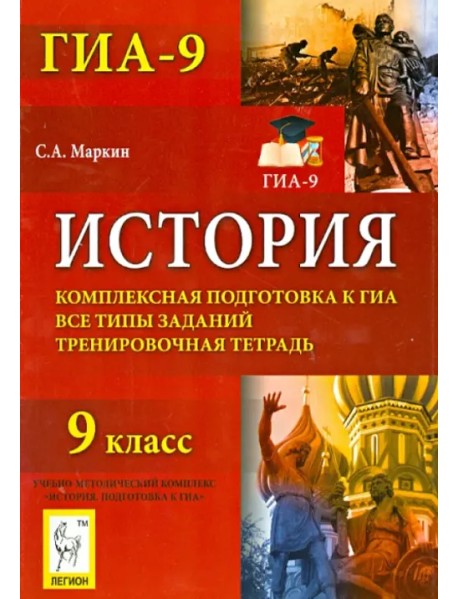 История. 9 класс. Комплексная подготовка к ГИА. Все типы заданий. Тренировочная тетрадь