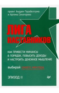 Лига Наставников. Эпизод II. Как привести финансы в порядок, повысить доходы и настроить денежное мышление