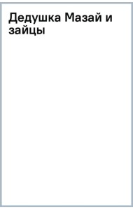 Дедушка Мазай и зайцы