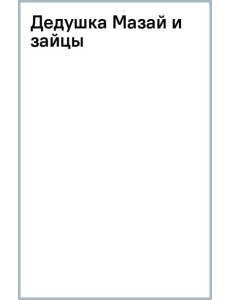 Дедушка Мазай и зайцы Дедушка Мазай и зайцы