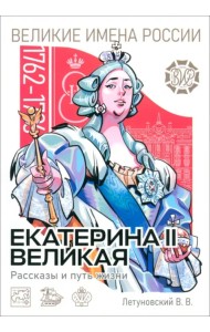 Екатерина II Великая. Рассказы и путь жизни