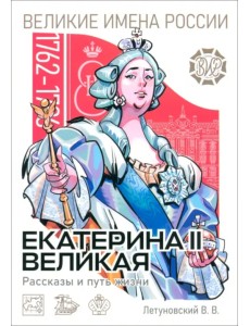 Екатерина II Великая. Рассказы и путь жизни