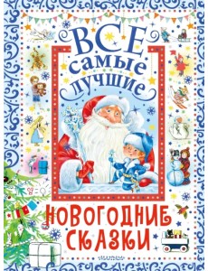 Все самые лучшие новогодние сказки Все самые лучшие новогодние сказки