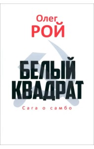 Белый квадрат. Сага о самбо