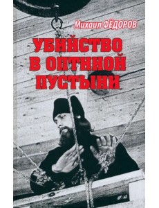 Убийство в Оптиной пустыни