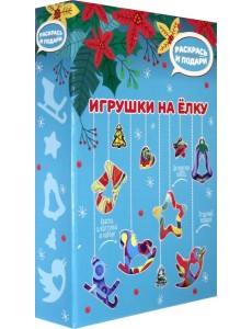 Набор для творчества. Игрушки на елку (голубой) Набор для творчества. Игрушки на елку (голубой)