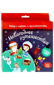 Набор с играми и приключениями. Новогоднее путешествие