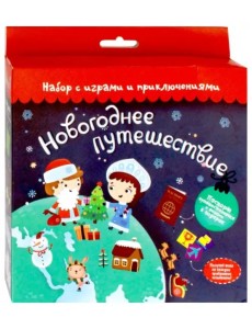 Набор с играми и приключениями. Новогоднее путешествие Набор с играми и приключениями. Новогоднее путешествие