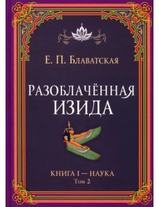 Разоблачённая Изида. Книга I. Наука. Том 2