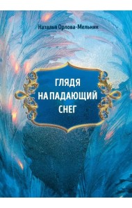 Глядя на падающий снег