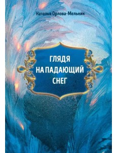 Глядя на падающий снег