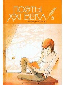 Поэты XXI века, выпуск 2.0. 2023