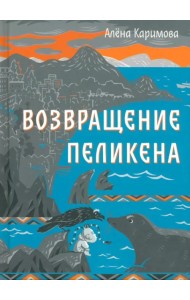 Возвращение Пеликена