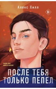 После тебя только пепел