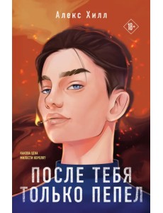 После тебя только пепел После тебя только пепел