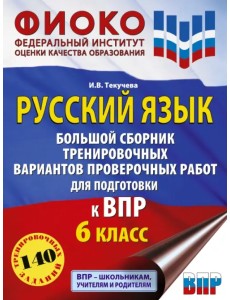 Русский язык. Большой сборник тренировочных вариантов проверочных работ для подготовки к ВПР.6 класс