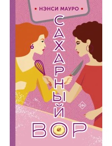 Сахарный вор Сахарный вор