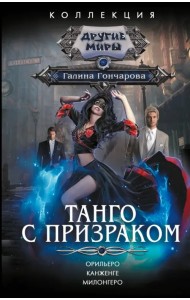 Танго с призраком