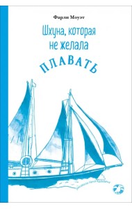 Шхуна, которая не желала плавать