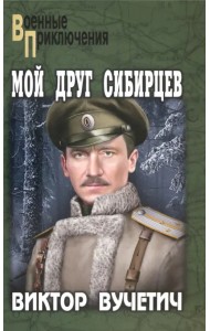 Мой друг Сибирцев