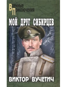 Мой друг Сибирцев
