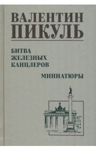 Битва железных канцлеров