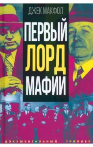 Первый лорд мафии