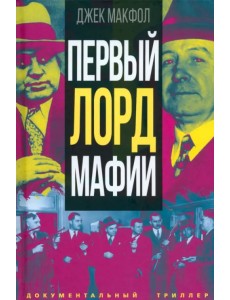 Первый лорд мафии