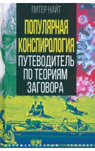 Популярная конспирология