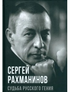 Сергей Рахманинов. Судьба русского гения