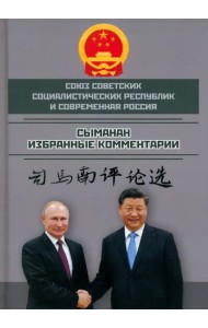 Союз ССР и современная Россия. Избранные комментарии