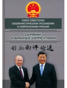 Союз ССР и современная Россия. Избранные комментарии Союз ССР и современная Россия. Избранные комментарии