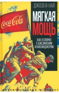 Мягкая мощь. Как я спорил с Бжезинским...