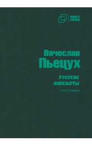 Русские анекдоты. Книга первая