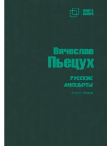Русские анекдоты. Книга первая