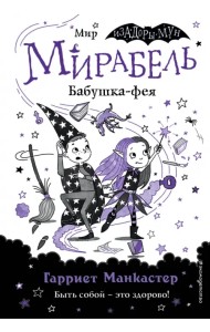 Мирабель. Бабушка-фея