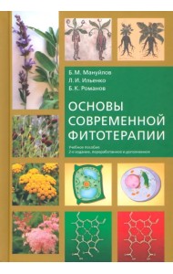 Основы современной фитотерапии