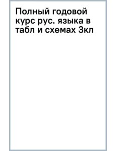 Полный годовой курс русского языка в таблицах и схемах. 3 класс Полный годовой курс русского языка в таблицах и схемах. 3 класс