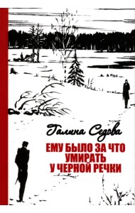 Ему было за что умирать у Черной речки