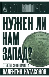 Нужен ли нам Запад? Ответы экономиста