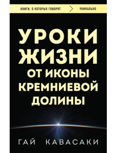 Уроки жизни от иконы Кремниевой долины